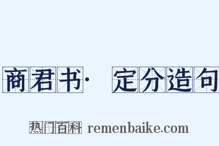 商君书·定分造句是什么意思的图片
